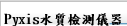 Pyxis水質檢測儀器