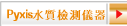 Pyxis水質檢測儀器