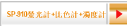 SP-910螢光計+比色計+濁度計