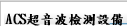ACS超音波檢測設備
