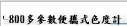 SP-800多參數便攜式色度計