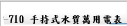 SP-710 手持式水質萬用電表
