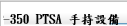 SP-350 PTSA 手持設備