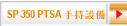 SP-350 PTSA 手持設備