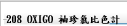 SP-208 OXIGO 袖珍氯比色計