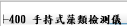 EM-400 手持式藻類檢測儀