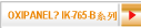 OXIPANEL? IK-765-B系列