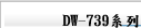 DW-739系列