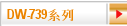 DW-739系列