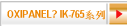 OXIPANEL? IK-765系列