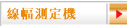 線幅測定機