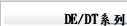DE/DT系列