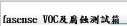 Olfasense VOC及腐蝕測試箱