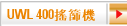 UWL 400搖篩機