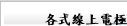 各式線上電極