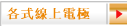 各式線上電極