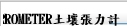 IRROMETER土壤張力計
