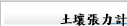 土壤張力計